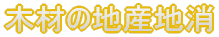 �؍ނ̒n�Y�n��